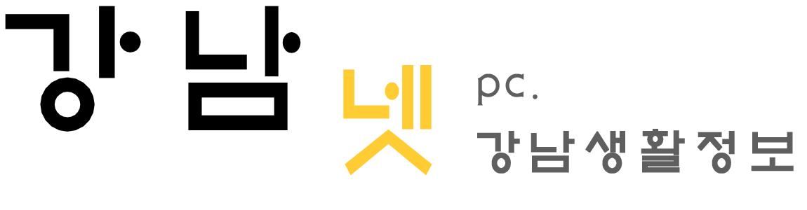 강남넷-강남생활정보